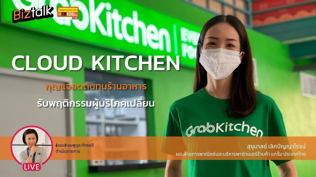 Biz Interview : Grab Kitchen ออนไลน์ ฟู้ดคอร์ด ทางรอดร้านอาหารยุคโควิด19