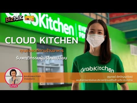 Biz Interview : Grab Kitchen ออนไลน์ ฟู้ดคอร์ด ทางรอดร้านอาหารยุคโควิด19